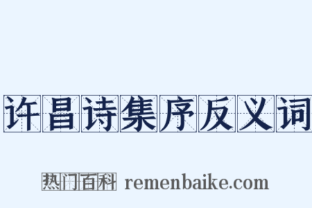 许昌诗集序反义词是什么意思的图片